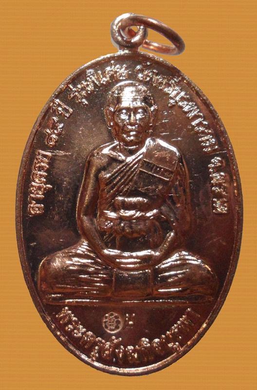 หลวงปู่บัว วัดเกาะตะเคียน เหรียญสร้างศาลา โชคดี ร่ำรวย ปลุกเสกนาน 3 ปี เนื้อทองแดงตอกโค๊ด กล่องเดิม