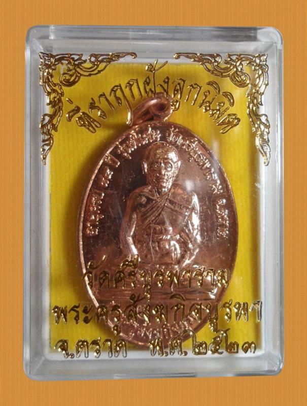 หลวงปู่บัว วัดเกาะตะเคียน เหรียญสร้างศาลา โชคดี ร่ำรวย ปลุกเสกนาน 3 ปี เนื้อทองแดงตอกโค๊ด กล่องเดิม