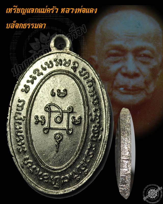 เหรียญแจกแม่ครัว หลวงพ่อแดง วัดเขาบันไดอิฐ ปี2505