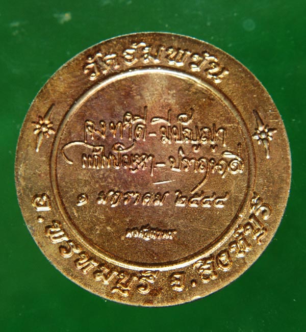 เหรียญหลวงพ่อจรัญ วัดอัมพวัน จ.สิงห์บุรี ปี2544 เนื้อทองแดง