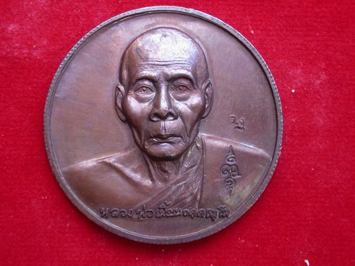 เหรียญหลวงพ่อเพี้ยน กฐินปี2547  วัดเกริ่นกฐิน จ.ลพบุรี รับประกันตามกฎครับ