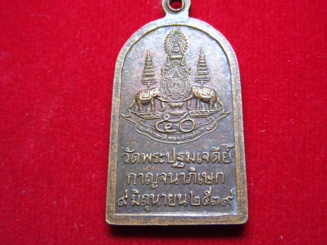 "จ่าสันต์" แดงเคาะเดียว/เหรียญพระร่วงโรจนฤทธิ์  วัดพระปฐมเจดีย์