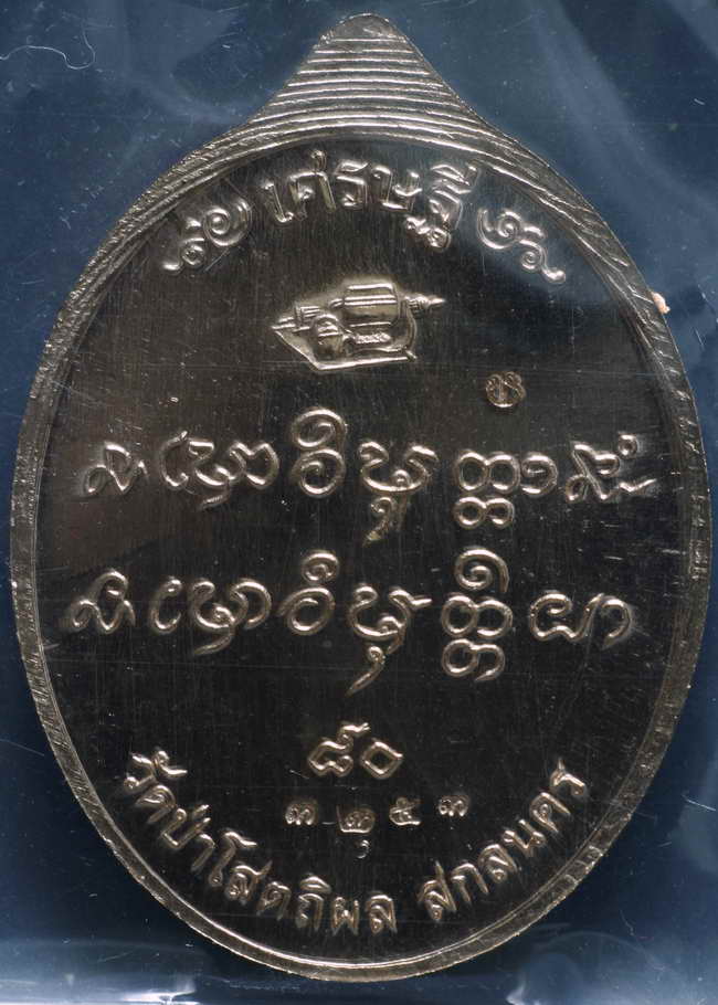 เหรียญหลวงปู่บุญหนา วัดป่าโสตถิผล สกลนคร รุ่น เศรษฐี ๘๐ เนื้อทองแดง