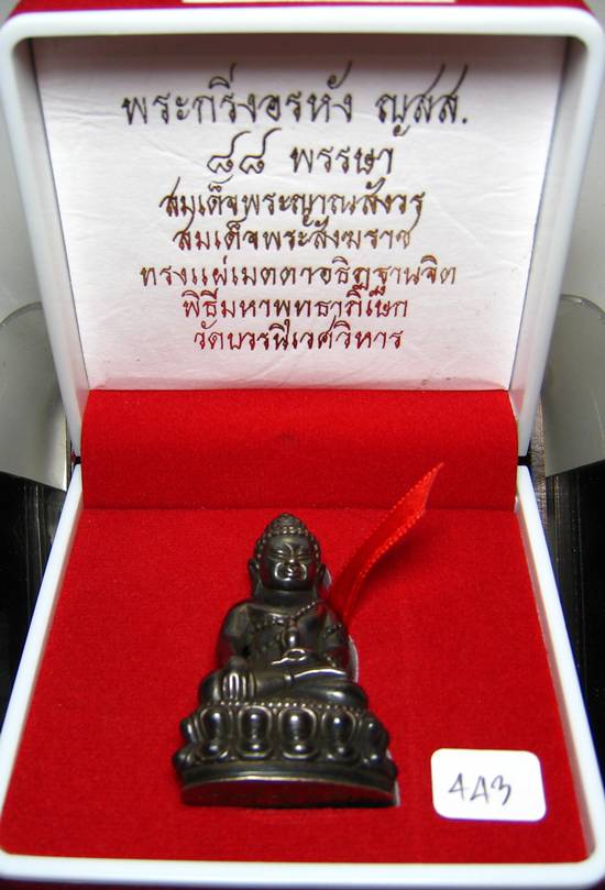 **สวยแช้มป์ พระกริ่งอรหัง ญสส. 88 พรรษา สมเด็จญาณฯ เนื้อนวะก้นเงินแท้ หมายเลข 443 เคาะเดียวแดง**