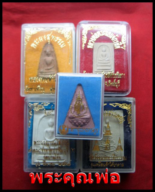 พระกล่อง 5กล่อง เคาะเท่าไหร่เอาเท่านั้นครับ(ช่วยชาวบ้านเค้าฝากมาครับ)