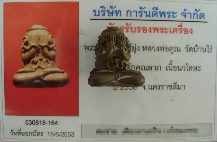หลวงพ่อคูณ ปิดตายันต์ยุ่ง มหาลาโภคูณลาภ นวะ+บัตรรับประกันแท้ของเพื่อนบ้าน (11)