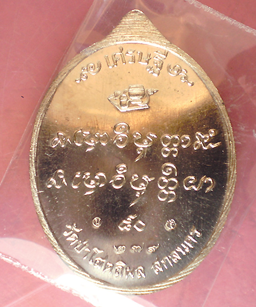 หลวงปู่บุญหนา รุ่นเศรษฐี 80 (เนื้อนวะ)