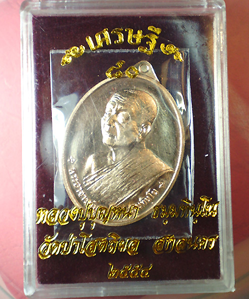 หลวงปู่บุญหนา รุ่นเศรษฐี 80 (เนื้อนวะ)