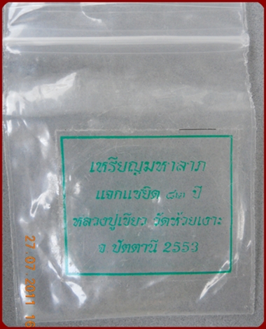 เหรียญมหาลาภ หลวงปู่เขียว วัดห้วยเงาะ จ.ปัตตานี 