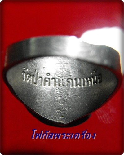 แหวนหลวงปู่โส กัสสโป วัดป่าคำแคนเหนือ จ.ขอนแก่น