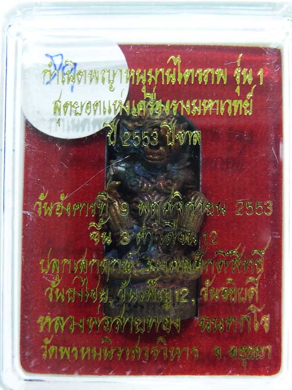 วัดใจที่ 20 บาท หนุมานรุ่นแรก หลวงพ่อสายทอง วัดพรหมนิวาส เนื้อสัตตะโลหะ กล่องเดิมๆสวยๆครับ