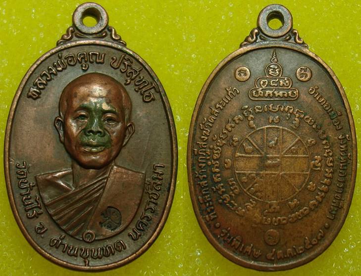 เหรียญหลวงพ่อคูณ ปี2517 เนื้อทองแดงบล๊อกนวะหูขีด นิยมอันดับ2