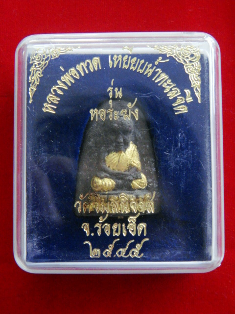 หลวงปู่ทวด หลวงปู่หมุน วัดป่าบ้านจ าน ปลุกเสก ตะกรุดสามกษัตริย์ เงิน ทองคำ นาค