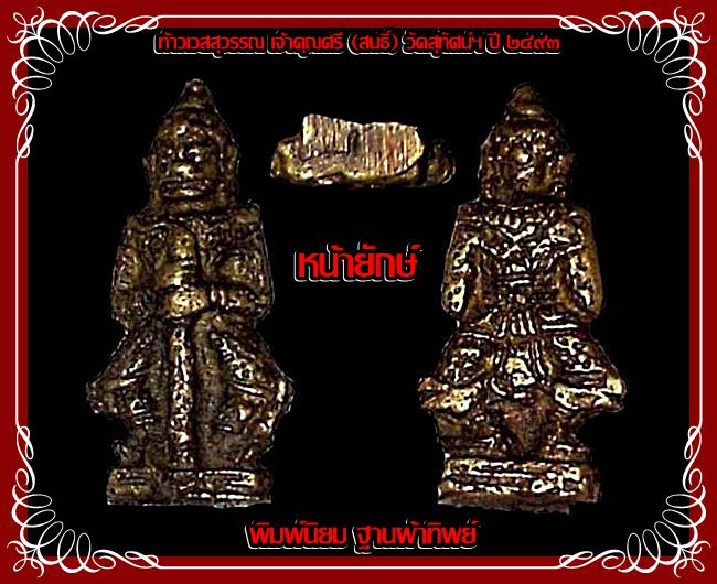 ท้าวเวสสุวรรณ เจ้าคุณศรี (สนธิ์) วัดสุทัศน์ฯ หน้ายักษ์ พิมพ์นิยม ฐานผ้าทิพย์ ปี ๒๔๙๓ สภาพสวย