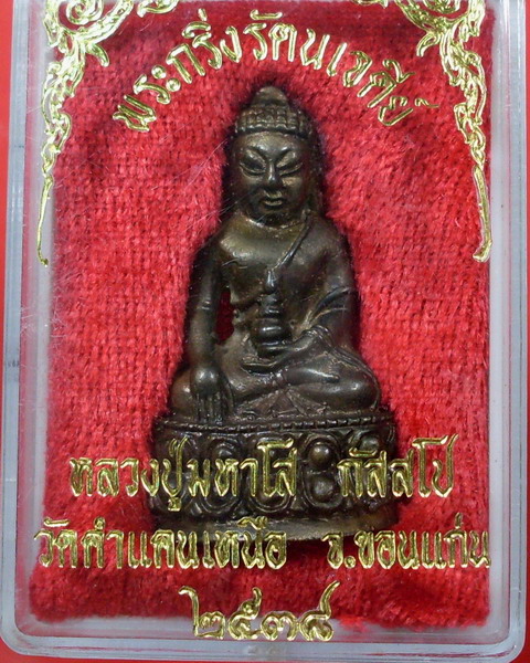 พระกริ่งรัตนเจดีย์ หลวงปู่มหาโส ( กสสฺโป ) โค๊ด " อุ "วัดคำแคนเหนือ ปี 2538 จ.ขอนแก่น