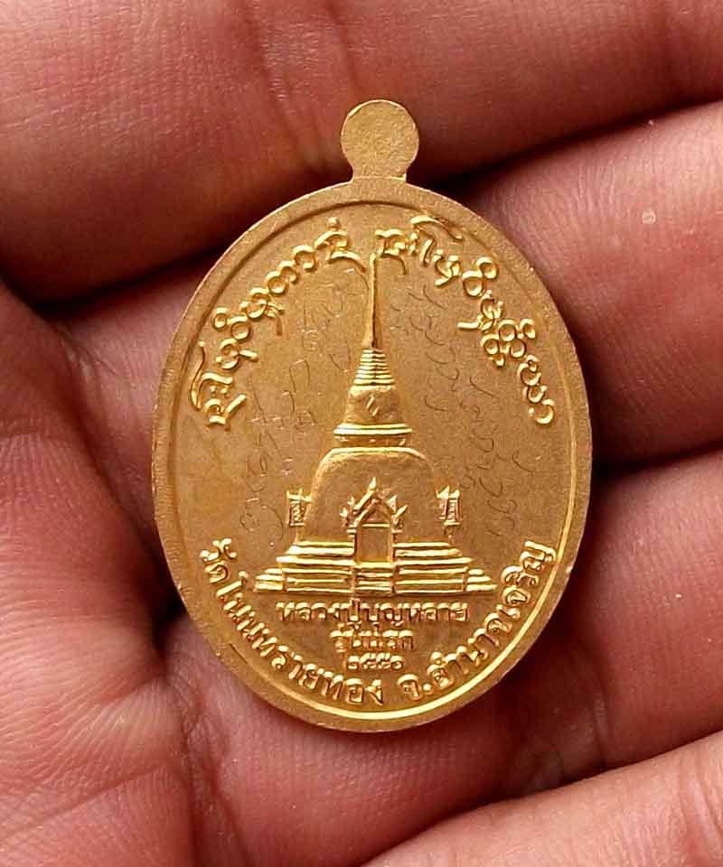 เหรียญหลวงปู่บุญหลาย อัคคจิตโต รุ่นแรก วัดโนนทรายทอง จ.อำนาจเจริญ ไมครอน