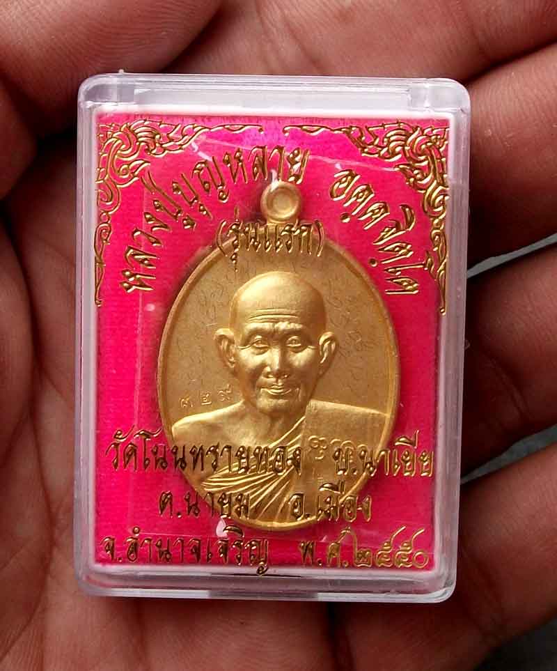 เหรียญหลวงปู่บุญหลาย อัคคจิตโต รุ่นแรก วัดโนนทรายทอง จ.อำนาจเจริญ ไมครอน