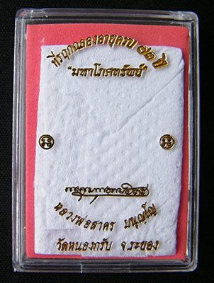 เหรียญมหาโภคทรัพย์ หลวงพ่อสาคร เนื้อ ทองวิป หมายเลข ๙๔๙๕