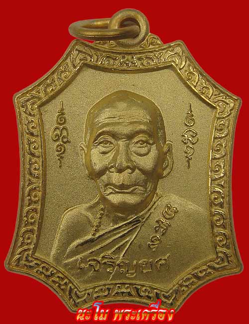 เหรียญเจริญยศ เนื้อโลหะชุบไมครอนทอง ไตรมาส 49 หลวงพ่อเพี้ยน วัดเกริ่นกฐิน