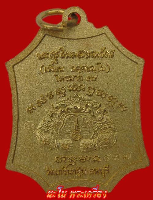 เหรียญเจริญยศ เนื้อโลหะชุบไมครอนทอง ไตรมาส 49 หลวงพ่อเพี้ยน วัดเกริ่นกฐิน