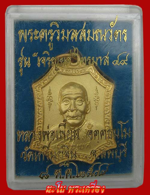 เหรียญเจริญยศ เนื้อโลหะชุบไมครอนทอง ไตรมาส 49 หลวงพ่อเพี้ยน วัดเกริ่นกฐิน