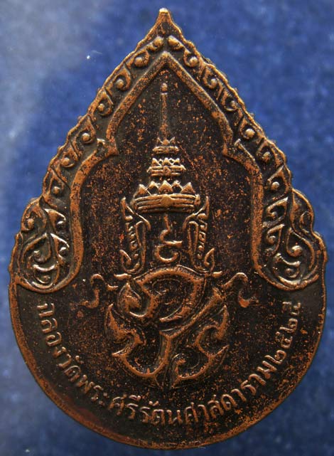 เหรียญพระแก้ว (ฤดูฝน) หลังภปร. ฉลองกรุงรัตนโกสินทร์ 200 ปี พ.ศ. 2525 บล็อคนิยม (3)
