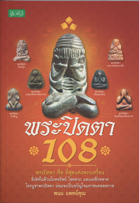 หนังสือ พระปิดตา 108  (พระปิดตายอดนิยม พระเกจิอาจารย์ชื่อดัง) โดย พนม แพทย์คุณ