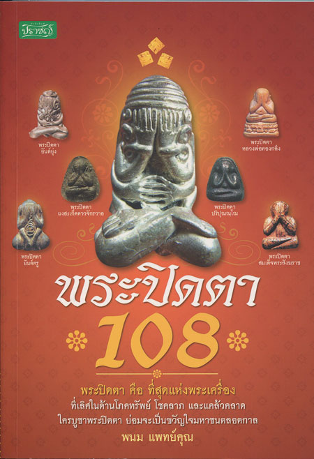 หนังสือ พระปิดตา 108 (พระปิดตายอดนิยม พระเกจิอาจารย์ชื่อดัง) โดย พนม แพทย์คุณ