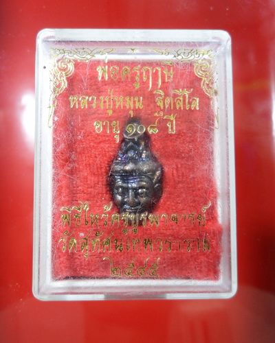 หลวงปู่หมุน