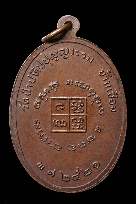 เหรียญรุ่นแรก หลวงปู่ผ่าน ปญฺญาปทีโป วัดบ้านเซื่อม ปี2521 เนื้อทองแดง 