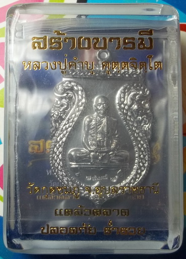เหรียญรุ่นสร้างบารมี หลวงปู่คำบุ วัดกุดชมภู