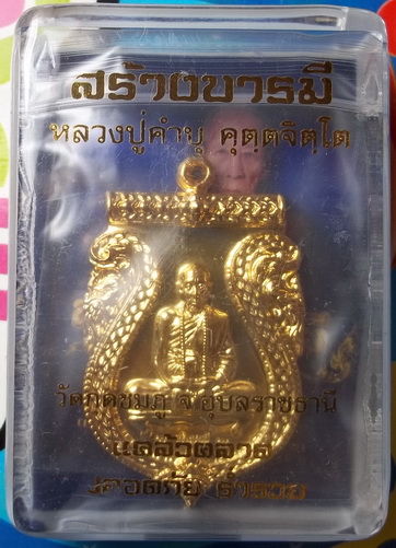 เหรียญรุ่นสร้างบารมี หลวงปู่คำบุ วัดกุดชมภู