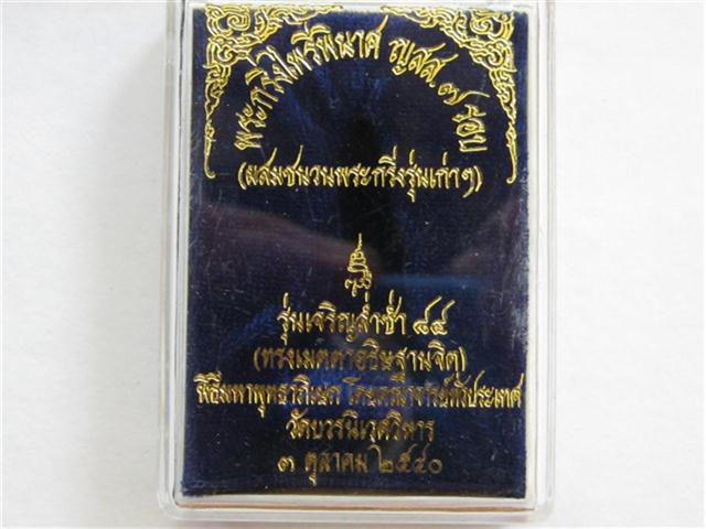 กริ่งไพรีพินาศวัดบวรนิเวศวิหารรุ่นเจริญล่ำซำปี40ผสมชนวนเก่าและแผ่นยันต์108