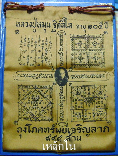 ถุงโภคทรัพย์เจริญลาภ 999 ล้านหลวงปู่หมุน วัดบ้านจาน