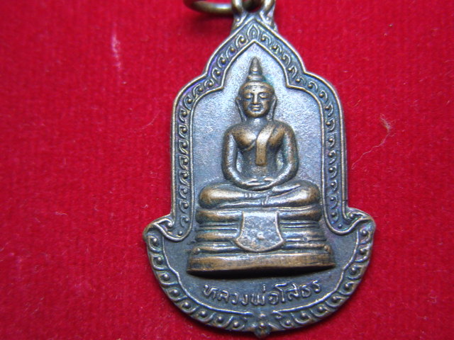 "จ่าสันต์" แดงเคาะเดียว/เหรียญหลวงพ่อโสธร  อนุสรณ์ งานผูกพัทธสีมาวัดสิงห์