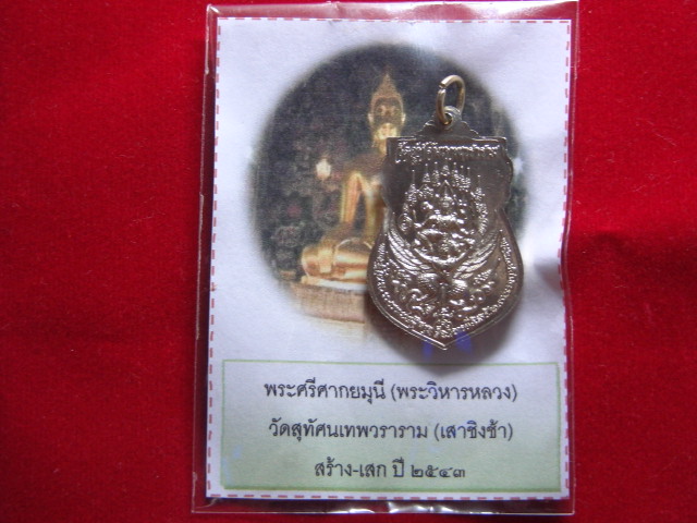 "จ่าสันต์" แดงเคาะเดียว/เหรียญพระศรีศากยมุนี  ด้านหลังนารายณ์ทรงครุฑ  วัดสุทัศนเทพวราราม สวยครับเบาๆ