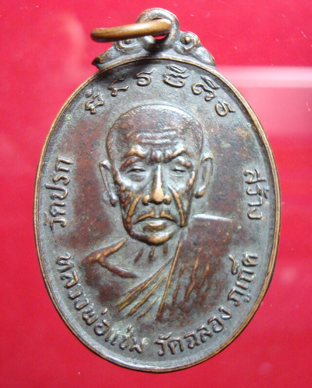 เหรียญหลวงพ่อแช่ม วัดฉลอง ภูเก็ต *46