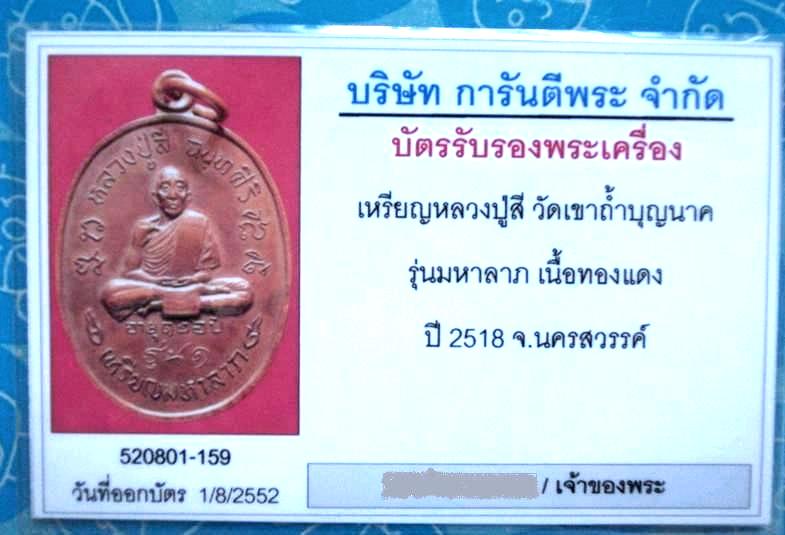 เหรียญมหาลาภ หลวงปู่สี วัดเขาถ้ำบุญนาค จ.นครสวรรค์