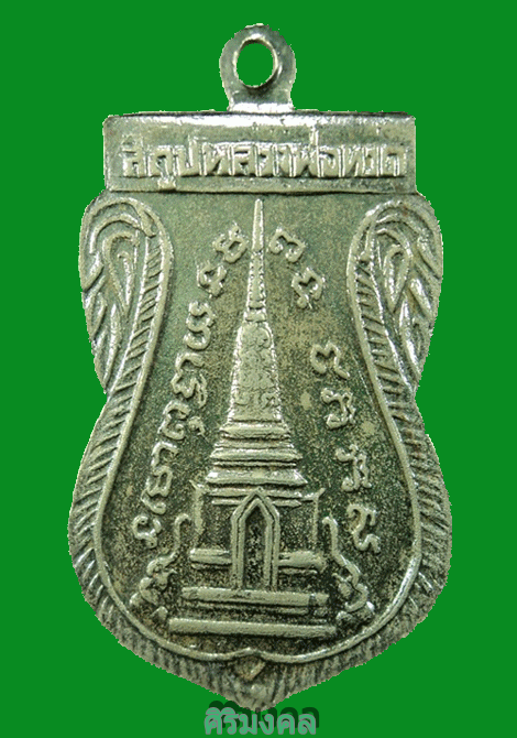 เหรียญหลวงปู่ทวด พุฒซ้อน   ปี2511   หลังเลข5
