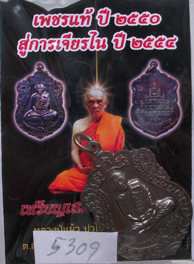เหรียญเสมา รุ่น"สุขใจ" หลวงปู่แผ้ว วัดหนองพงนก นครปฐม พิธีใหญ่ปี 2550 ***หมายเลข 5309**