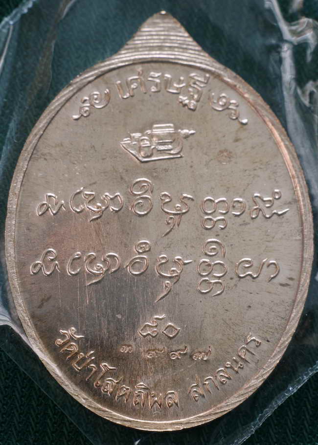 เหรียญหลวงปู่บุญหนา วัดป่าโสตถิผล สกลนคร รุ่น เศรษฐี ๘๐ เนื้อทองแดง+ผงโต๊ะหมู่2องค์