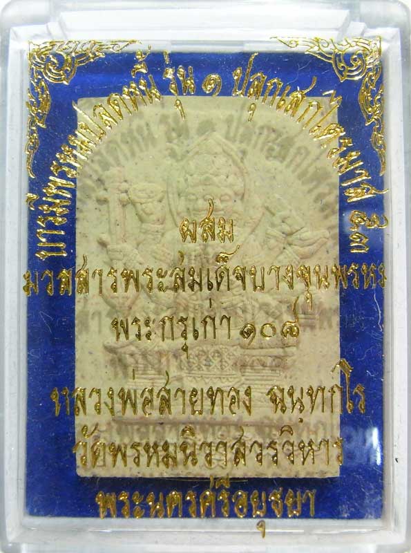 ออกจากวัดองค์ล่ะ 200 วัดใจเริ่มเลยที่ 9 บาท พระพรหมเนื้อผงรุ่นแรก หลวงพ่อสายทอง ตอกโค๊ดรันหมายเลข