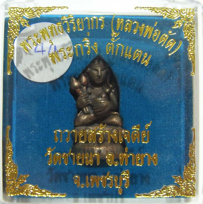 วัดใจเริ่มที่ 20 พระกริ่งตั๊กแตนเลื่อนสมณศักดิ์เนื้อนวะโลหะ หมายเลข 144 หลวงพ่อตัด วัดชายนากล่องเดิม