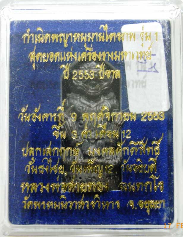 วัดใจเริ่มที่ 20 บาทหนุมานรุ่นแรก ( ไตรภพ )หลวงพ่อสายทอง วัดพรหมนิวาส เนื้อนวะโลหะ เลขสวยกล่องเดิมๆ