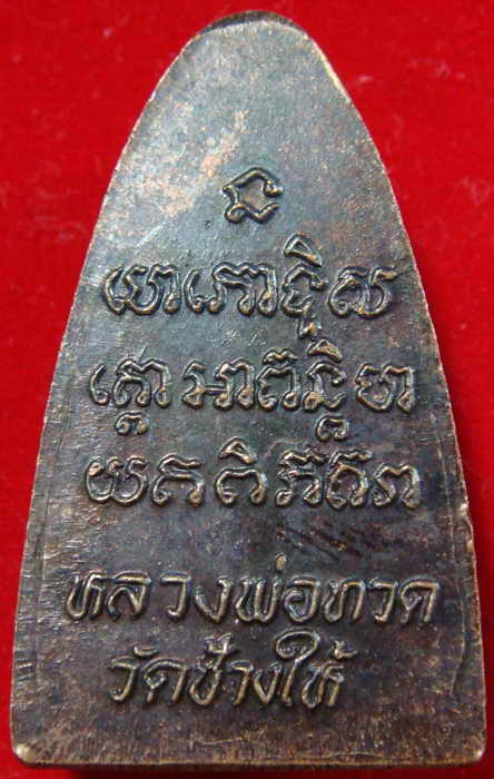 หลวงปู่ทวด วัดช้างให้ หลังหนังสือ ปี 24
