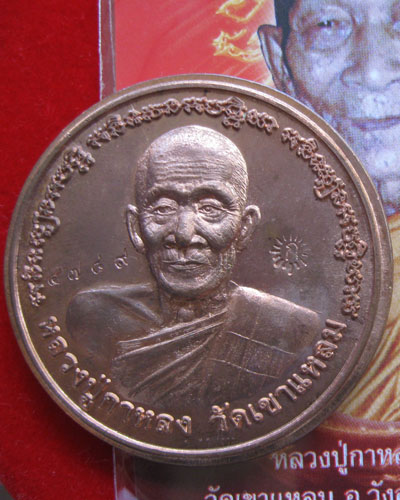 เหรียญบาตรน้ำมนต์ หลวงปู่กาหลง ไตรมาส ปี2550 ตอกโค๊ต รันนัมเบอร์