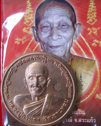 เหรียญบาตรน้ำมนต์ หลวงปู่กาหลง ไตรมาส ปี2550 ตอกโค๊ต รันนัมเบอร์