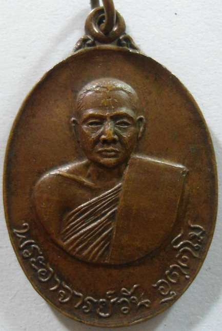 “ เหรียญ พระอาจารย์วัน อุตตโม วัดถ้ำอภัยดำรงธรรม จ.สกลนคร ปี 2518 “