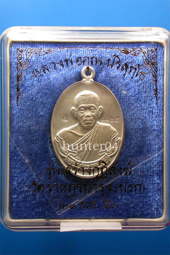 -----เหรียญห่วงเชื่อม หลวงพ่อคูณ รุ่นสร้างกุฏิสงฆ์ วัดปรก เนื้อเงิน เลข1165
