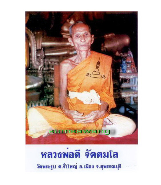 พระผงสุพรรณ หลวงพ่อดี วัดพระรูป จ.สุพรรณบุรี